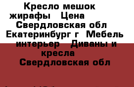 Кресло-мешок XL жирафы › Цена ­ 2 500 - Свердловская обл., Екатеринбург г. Мебель, интерьер » Диваны и кресла   . Свердловская обл.